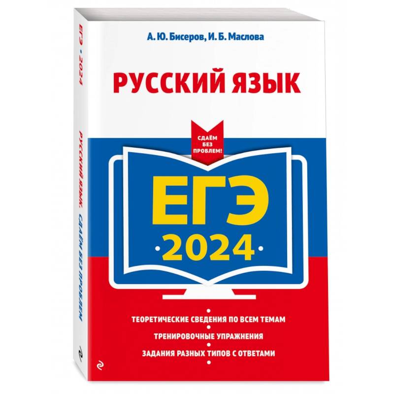 ЕГЭ-2024. Русский язык ЕГЭ-2024. Русский язык
