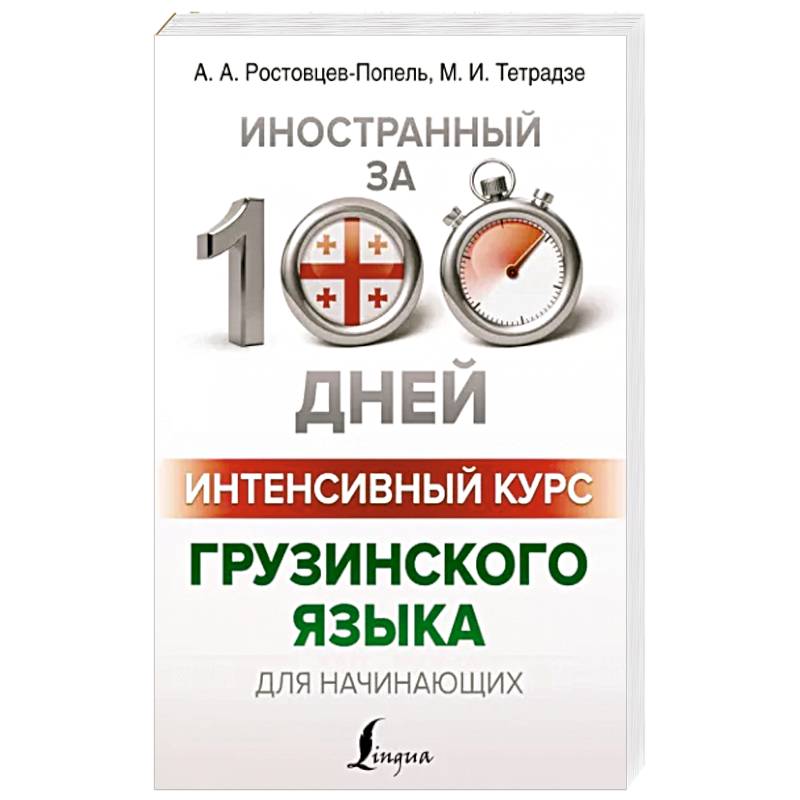 Интенсивный курс грузинского языка для начинающих Интенсивный курс грузинского языка для начинающих