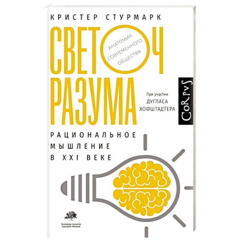 Светоч разума Светоч разума