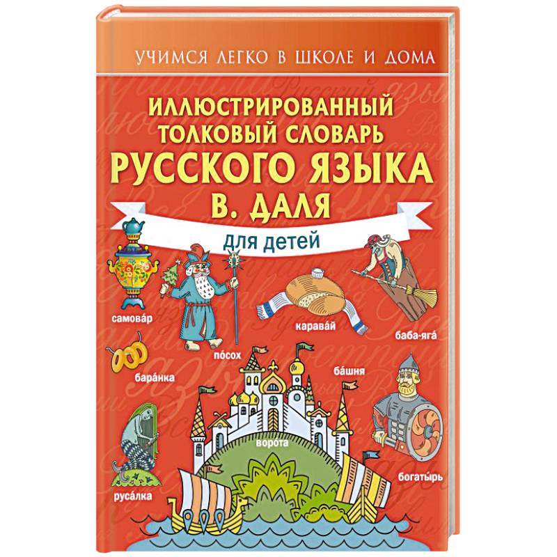 Иллюстрированный толковый словарь русского языка В. Даля для детей Иллюстрированный толковый словарь русского языка В. Даля для детей