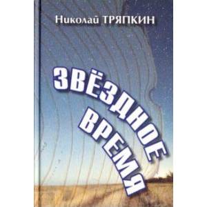 Звёздное время. Избранные стихотворения Звёздное время. Избранные стихотворения