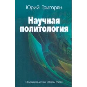 Научная политология Научная политология