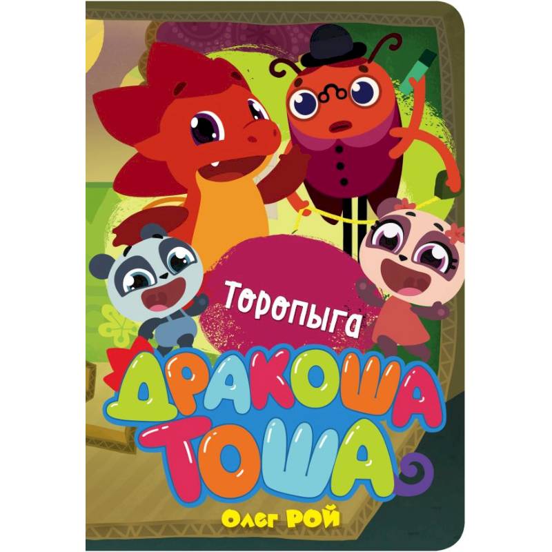 Торопыга Торопыга