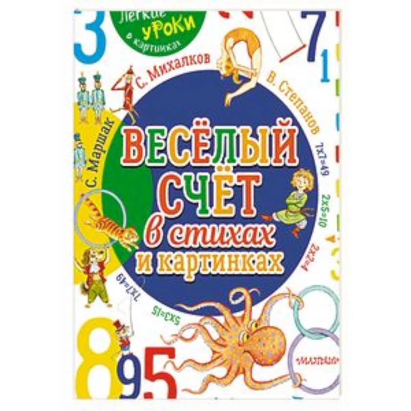 Весёлый счёт в стихах и картинках Весёлый счёт в стихах и картинках