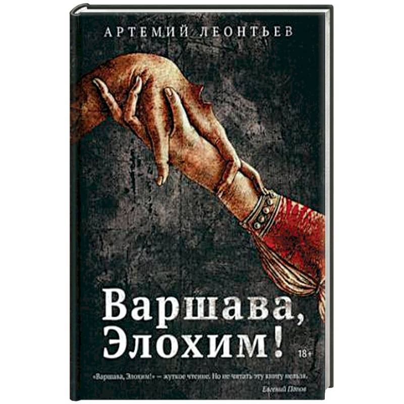 Варшава, Элохим! Варшава, Элохим!