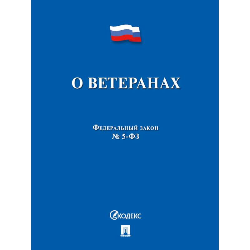 ФЗ РФ 'О ветеранах' №5-ФЗ ФЗ РФ 'О ветеранах' №5-ФЗ