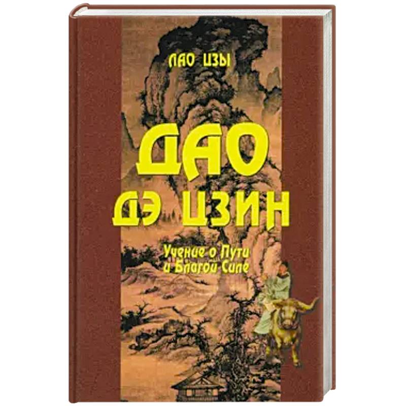 Дао Дэ цзин. Учение о Пути и Благой Силе Дао Дэ цзин. Учение о Пути и Благой Силе