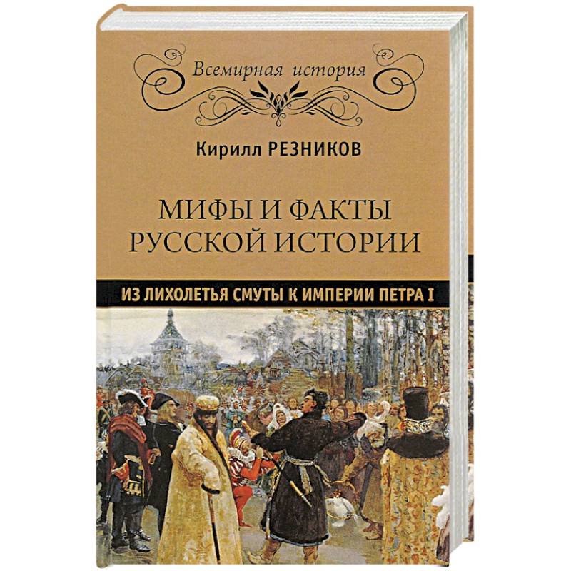 Мифы и факты русской истории. Из лихолетья Смуты к империи Петра I Мифы и факты русской истории. Из лихолетья Смуты к империи Петра I