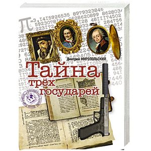 Тайна трёх государей Тайна трёх государей
