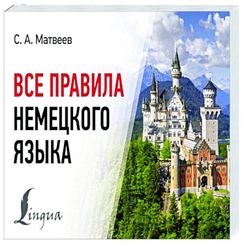 Все правила немецкого языка Все правила немецкого языка