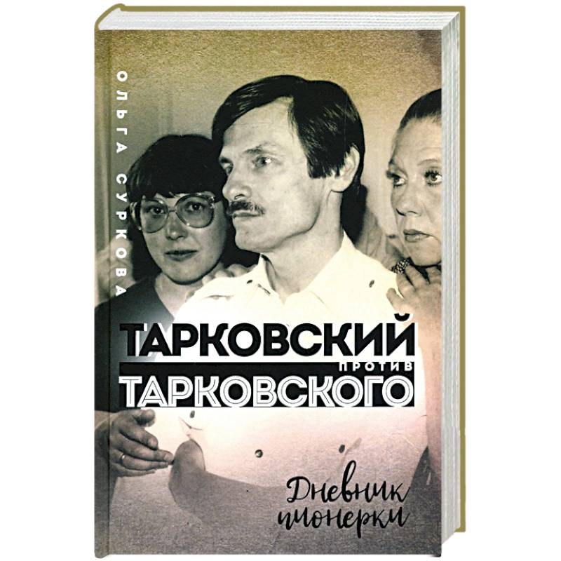 Тарковский против Тарковского: дневник пионерки Тарковский против Тарковского: дневник пионерки