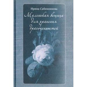 Маленькая вещица для хранения драгоценностей Маленькая вещица для хранения драгоценностей
