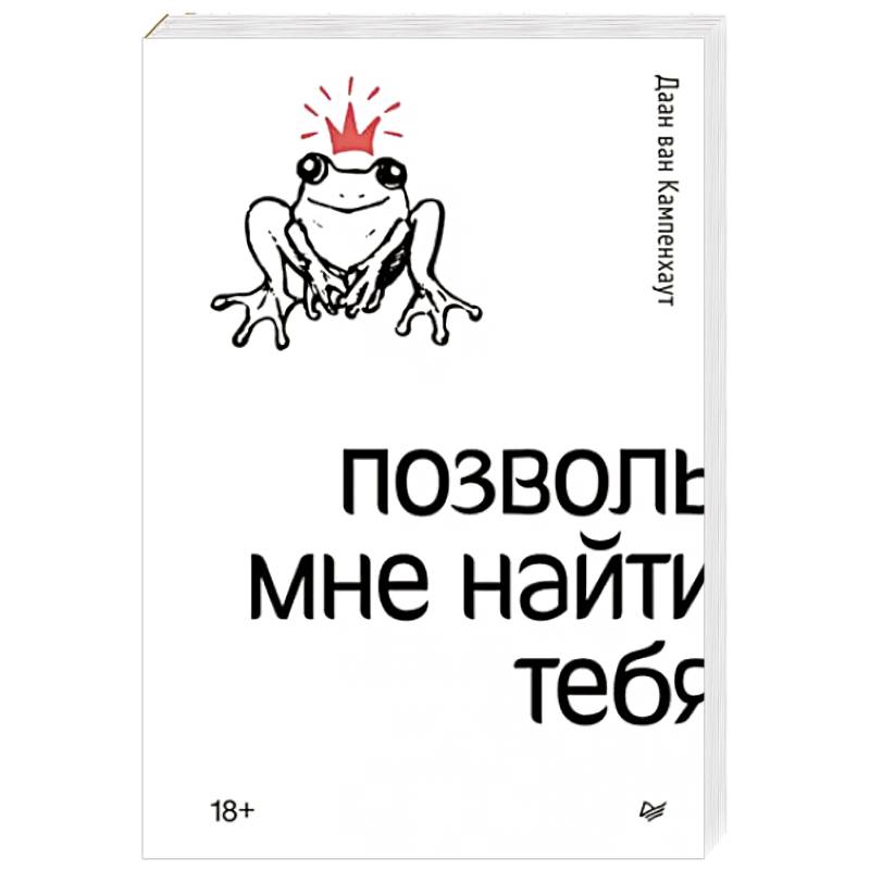 Позволь мне найти тебя Позволь мне найти тебя