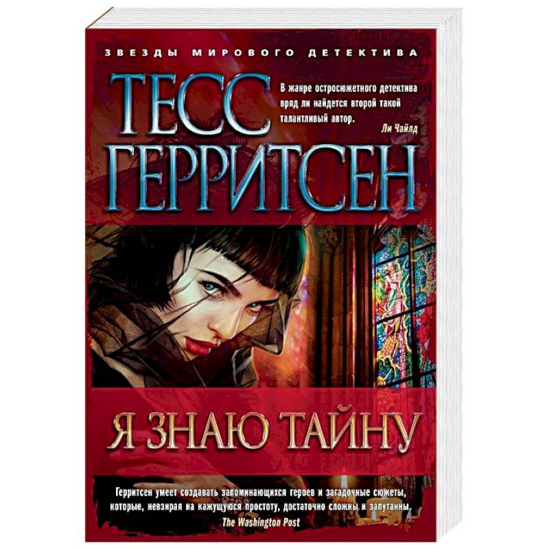 Я знаю тайну Я знаю тайну