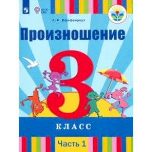 Произношение. 3 класс. Учебник. В 2-х частях. Часть 1. Для слабослышащих и позднооглохших. ФП Произношение. 3 класс. Учебник. В 2-х частях. Часть 1. Для слабослышащих и позднооглохших. ФП