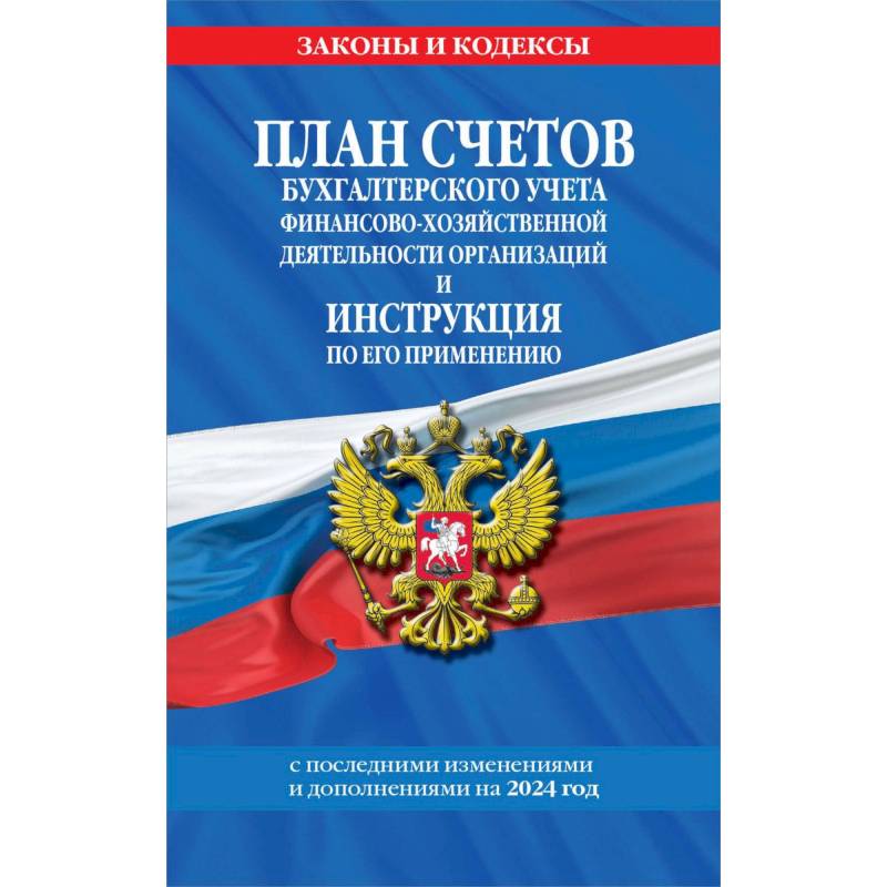 План счетов бухгалтерского учета финансово-хозяйственной деятельности организаций и инструкция по его применению на 2024 год План счетов бухгалтерского учета финансово-хозяйственной деятельности организаций и инструкция по его применению на 2024 год