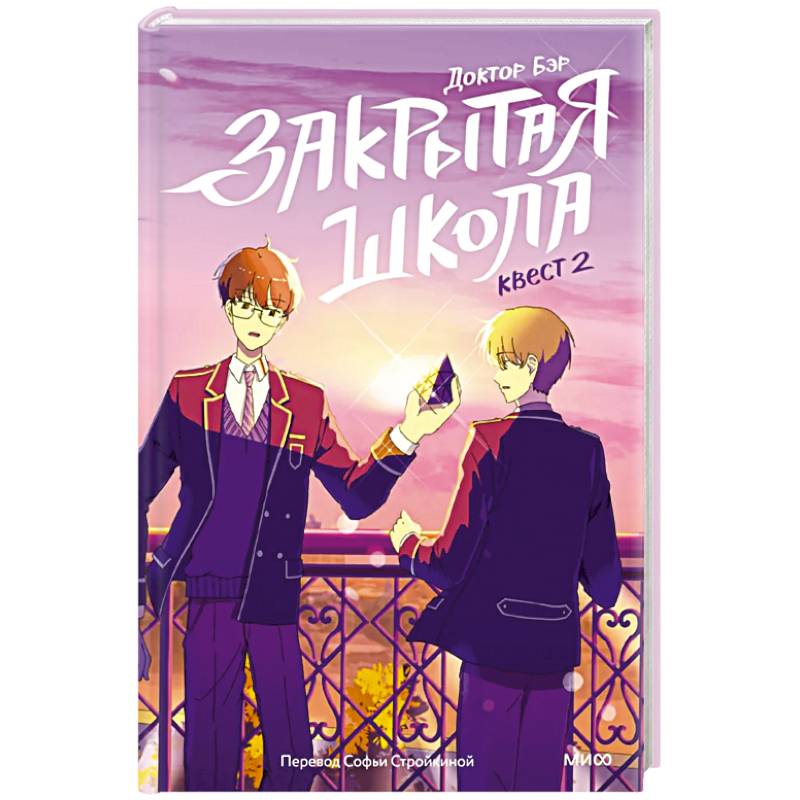 Закрытая школа. Квест 2 Закрытая школа. Квест 2
