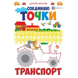 Соединяю точки. Транспорт Соединяю точки. Транспорт