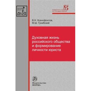 Духовная жизнь российского общества и формирование личности юриста. Монография Духовная жизнь российского общества и формирование личности юриста. Монография
