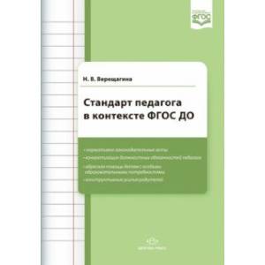 Стандарт педагога в контексте ФГОС ДО Стандарт педагога в контексте ФГОС ДО