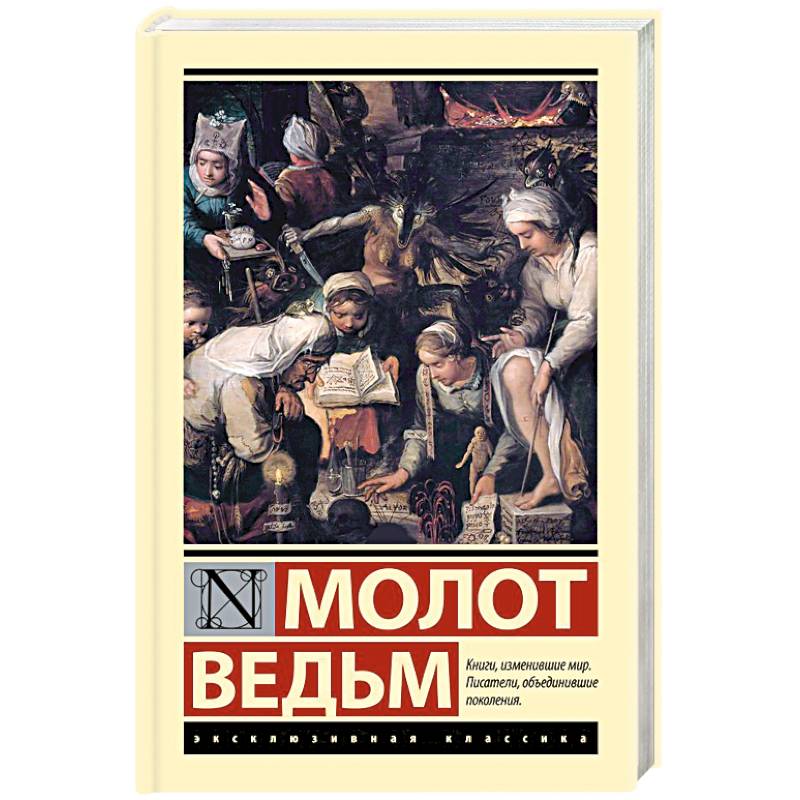 Молот ведьм Молот ведьм