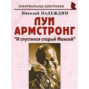 Луи Армстронг. 'И спустился старый Моисей'