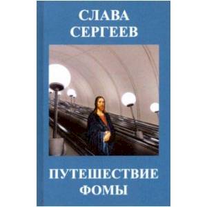 Путешествие Фомы Путешествие Фомы