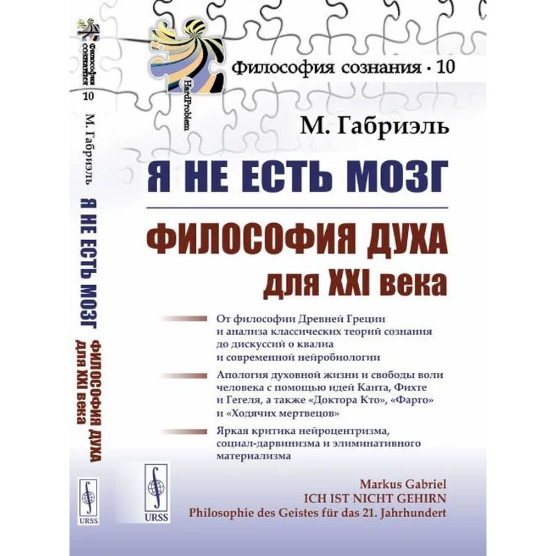 Я не есть мозг: Философия духа для XXI века Я не есть мозг: Философия духа для XXI века