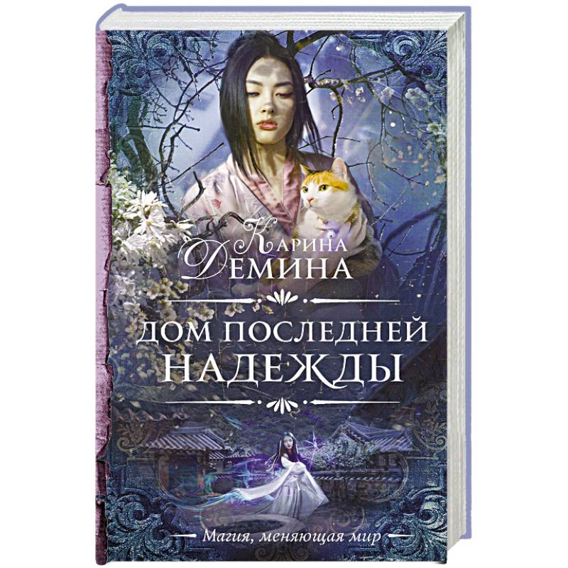 Дом последней надежды Дом последней надежды
