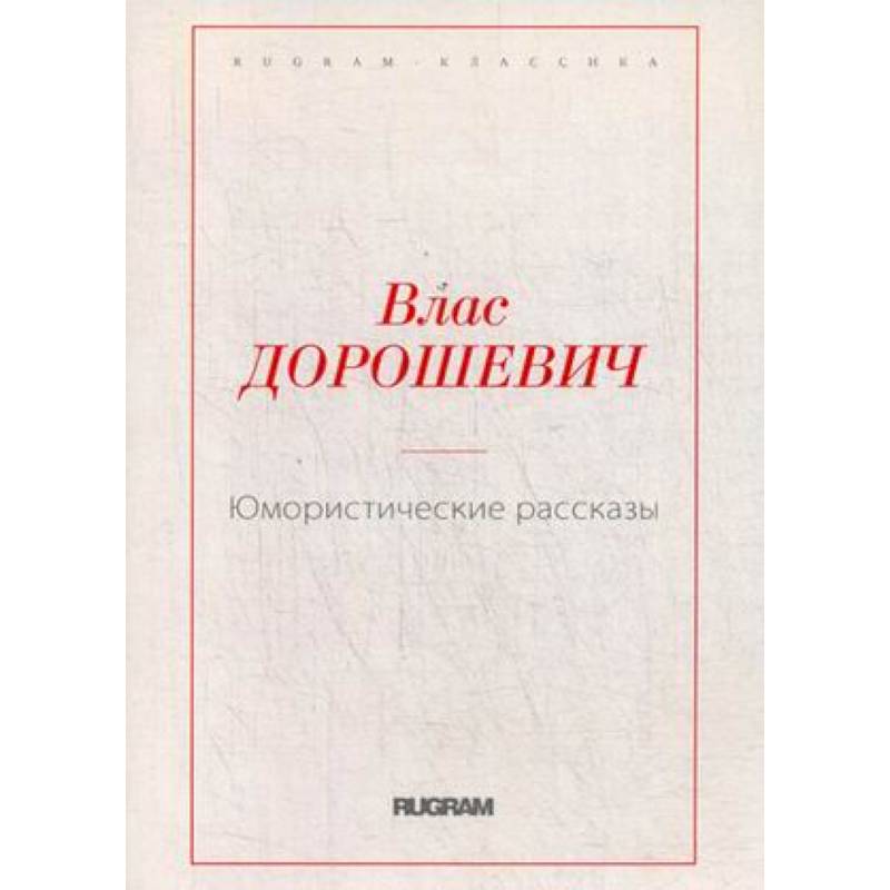Юмористические рассказы Юмористические рассказы