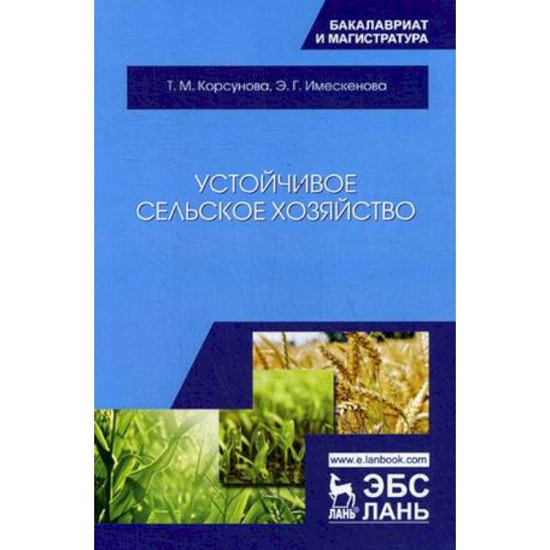 Устойчивое сельское хозяйство. Учебное пособие Устойчивое сельское хозяйство. Учебное пособие