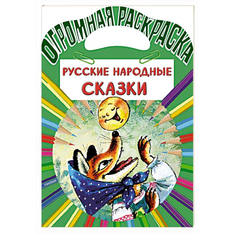 Русские народные сказки Русские народные сказки