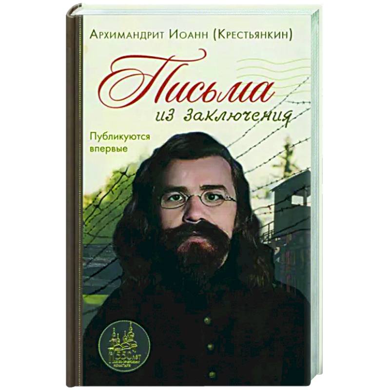 Письма из заключения Письма из заключения