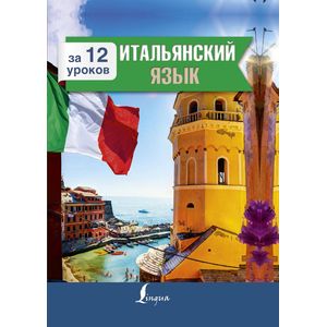 Итальянский язык за 12 уроков Итальянский язык за 12 уроков