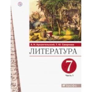 Литература. 7 класс. Учебник. В 2-х частях. Часть 1 Литература. 7 класс. Учебник. В 2-х частях. Часть 1