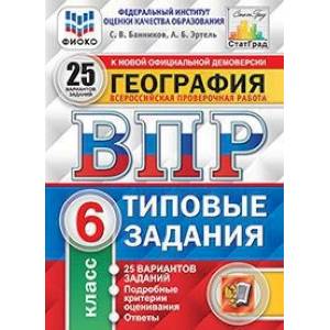 География. 6 класс. Всероссийская проверочная работа. 25 вариантов заданий. Подробные критерии оценивания. ФГОС География. 6 класс. Всероссийская проверочная работа. 25 вариантов заданий. Подробные критерии оценивания. ФГОС