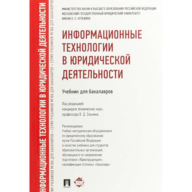 Информационные технологии в юридической деятельности.Учебник для бакалавров