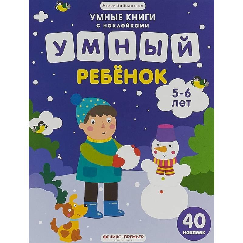 Умный ребенок. 5-6 лет. Книжка с наклейками Умный ребенок. 5-6 лет. Книжка с наклейками