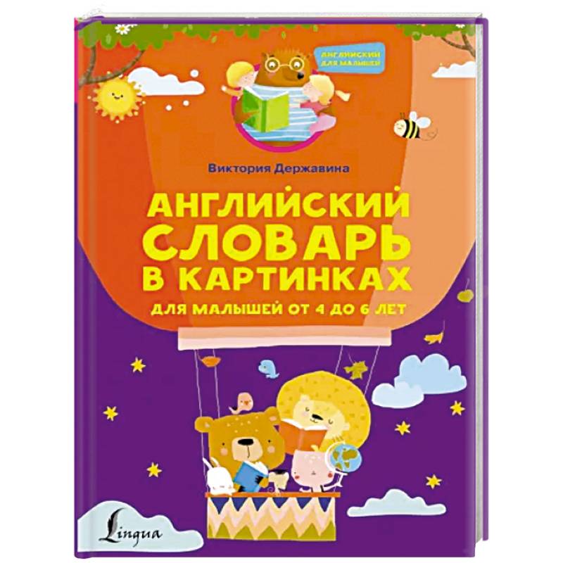 Английский словарь в картинках для малышей от 4 до 6 лет Английский словарь в картинках для малышей от 4 до 6 лет
