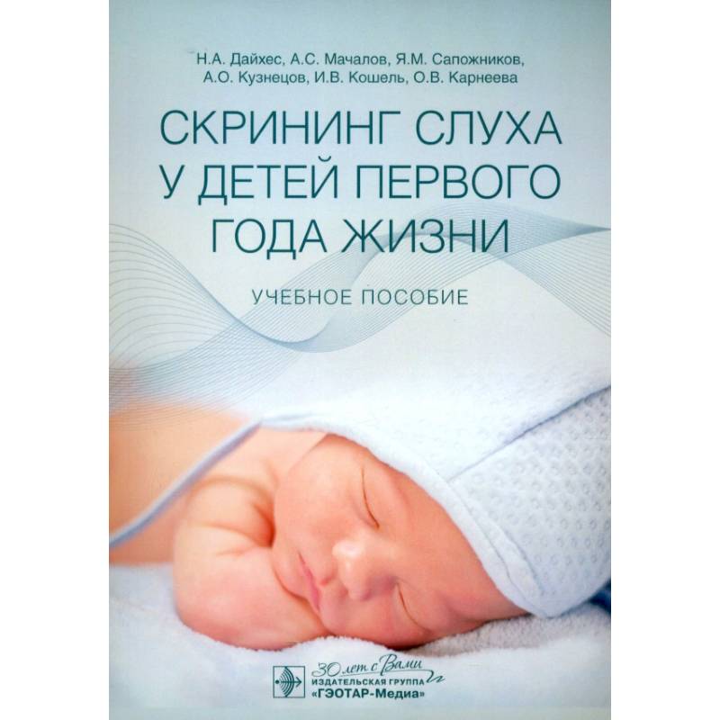 Скрининг слуха у детей первого года жизни: Учебное пособие