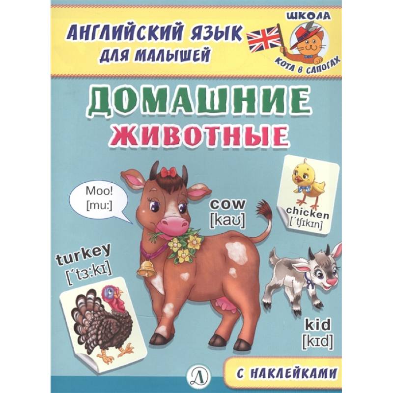 Английский язык для малышей. Домашние животные Английский язык для малышей. Домашние животные
