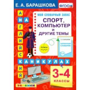 Английский язык. 3-4 классы. Спорт, копмпьютер и другие темы. ФГОС Английский язык. 3-4 классы. Спорт, копмпьютер и другие темы. ФГОС