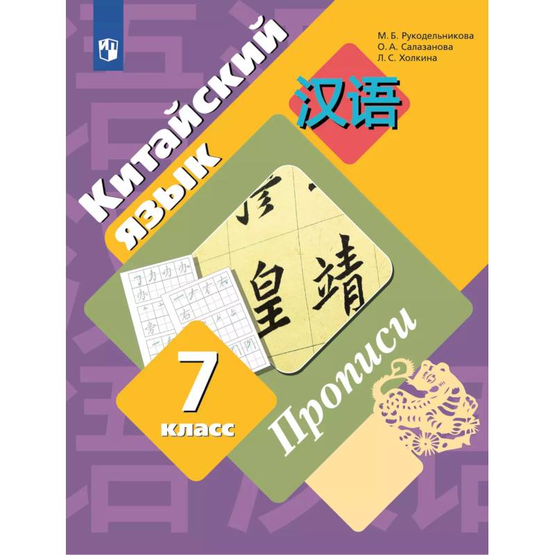 Китайский язык 7 класс. Прописи Китайский язык 7 класс. Прописи