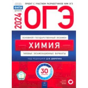 ОГЭ-2024. Химия. Типовые экзаменационные варианты. 30 вариантов ОГЭ-2024. Химия. Типовые экзаменационные варианты. 30 вариантов