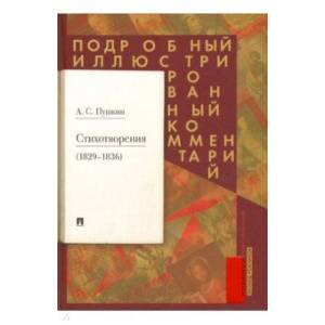 Стихотворения 1829-1836 гг. Подробный иллюстрированный комментарий Стихотворения 1829-1836 гг. Подробный иллюстрированный комментарий