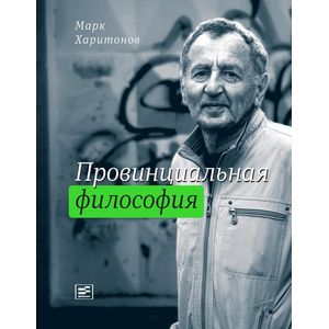 Провинциальная философия Провинциальная философия