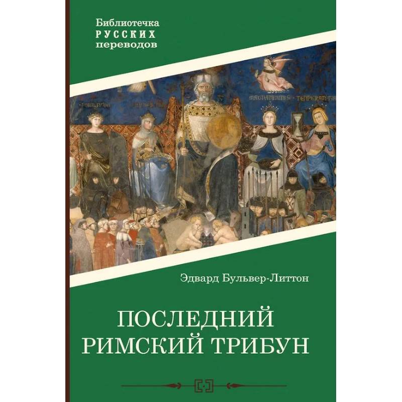 Последний римский трибун Последний римский трибун