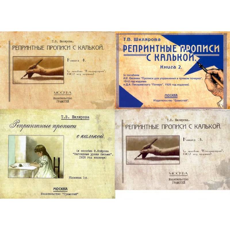 Репринтные прописи с калькой (комплект из 4-х книг) Репринтные прописи с калькой (комплект из 4-х книг)