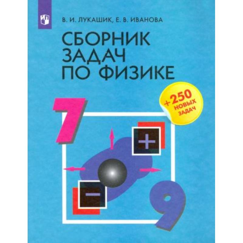 Сборник задач по физике 7-9 класс Сборник задач по физике 7-9 класс