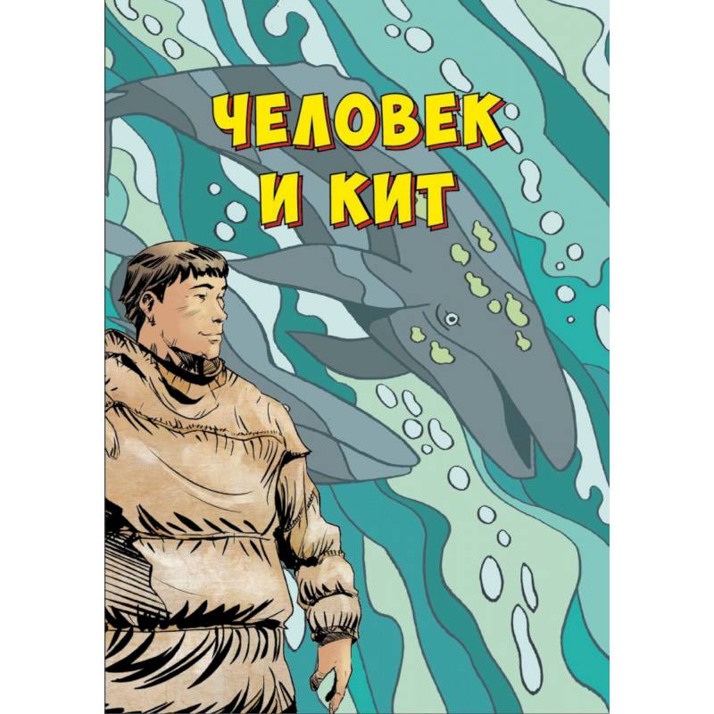 Человек и кит. Выпуск 1 Человек и кит. Выпуск 1